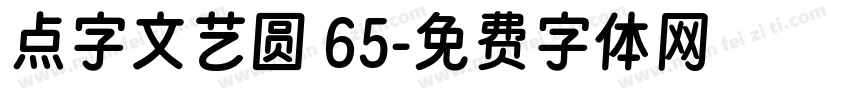 点字文艺圆 65字体转换